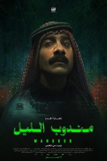 دانلود فیلم Night Courier (Mandoob) 2023